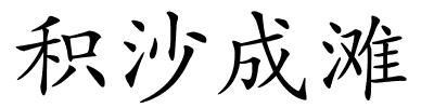 积沙成滩的解释