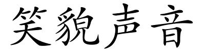 笑貌声音的解释