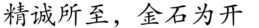 精诚所至，金石为开的解释