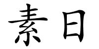 素日的解释