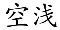 空浅的解释