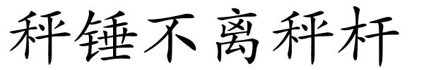 秤锤不离秤杆的解释