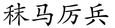 秣马厉兵的解释