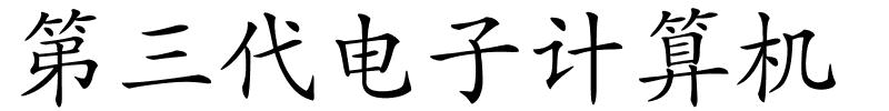 第三代电子计算机的解释