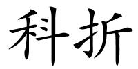 科折的解释