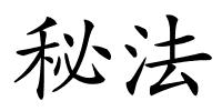 秘法的解释