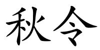 秋令的解释