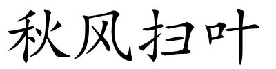 秋风扫叶的解释