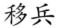 移兵的解释