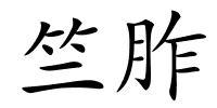 竺胙的解释