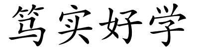 笃实好学的解释