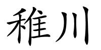 稚川的解释