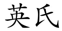 英氏的解释