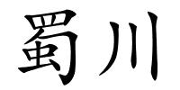 蜀川的解释