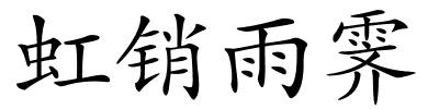 虹销雨霁的解释