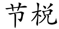 节棁的解释