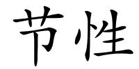 节性的解释