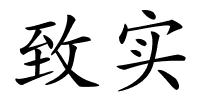 致实的解释