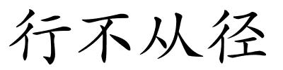 行不从径的解释