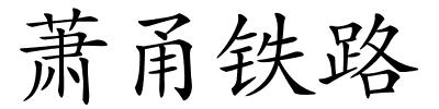 萧甬铁路的解释