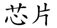 芯片的解释