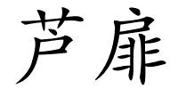 芦扉的解释