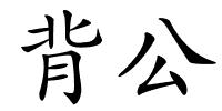 背公的解释