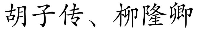 胡子传﹑柳隆卿的解释