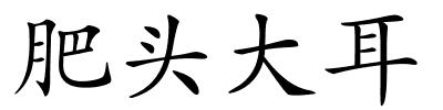 肥头大耳的解释