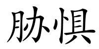 胁惧的解释