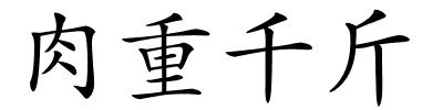 肉重千斤的解释