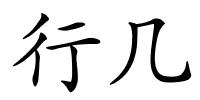 行几的解释