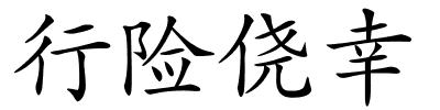 行险侥幸的解释