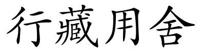 行藏用舍的解释