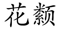 花颣的解释