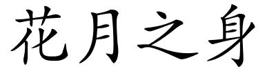 花月之身的解释