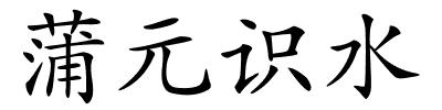 蒲元识水的解释