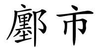 鄽市的解释