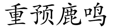 重预鹿鸣的解释