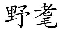 野耄的解释