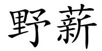 野薪的解释