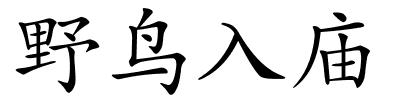 野鸟入庙的解释