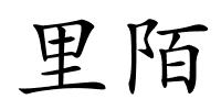 里陌的解释