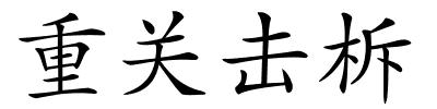 重关击柝的解释