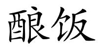 酿饭的解释