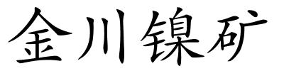 金川镍矿的解释