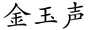 金玉声的解释