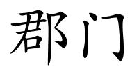 郡门的解释