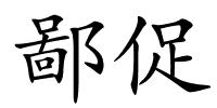 鄙促的解释