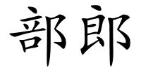 部郎的解释